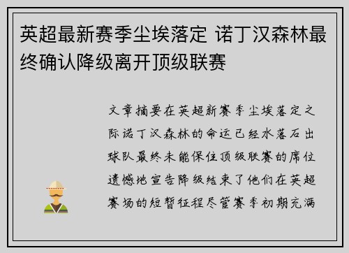 英超最新赛季尘埃落定 诺丁汉森林最终确认降级离开顶级联赛 英超最新赛季尘埃落定 诺丁汉森林最终确认降级离开顶级联赛