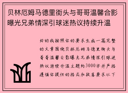 贝林厄姆马德里街头与哥哥温馨合影曝光兄弟情深引球迷热议持续升温 贝林厄姆马德里街头与哥哥温馨合影曝光兄弟情深引球迷热议持续升温