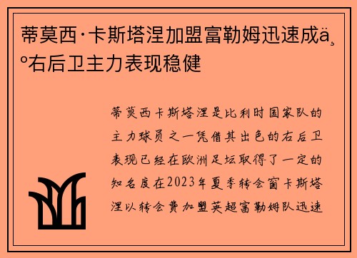 蒂莫西·卡斯塔涅加盟富勒姆迅速成为右后卫主力表现稳健 蒂莫西·卡斯塔涅加盟富勒姆迅速成为右后卫主力表现稳健