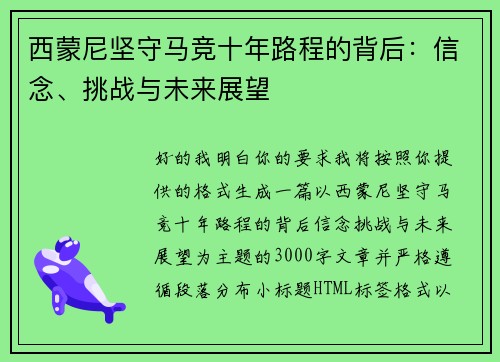 西蒙尼坚守马竞十年路程的背后:信念、挑战与未来展望 西蒙尼坚守马竞十年路程的背后:信念、挑战与未来展望