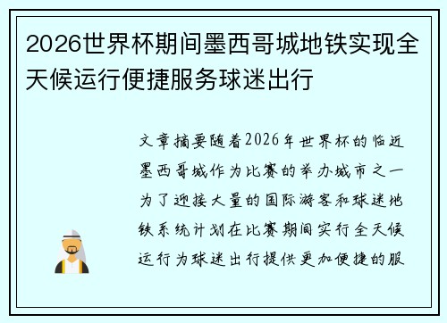 2026世界杯期间墨西哥城地铁实现全天候运行便捷服务球迷出行 2026世界杯期间墨西哥城地铁实现全天候运行便捷服务球迷出行
