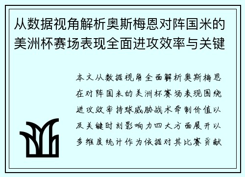 从数据视角解析奥斯梅恩对阵国米的美洲杯赛场表现全面进攻效率与关键作用 从数据视角解析奥斯梅恩对阵国米的美洲杯赛场表现全面进攻效率与关键作用