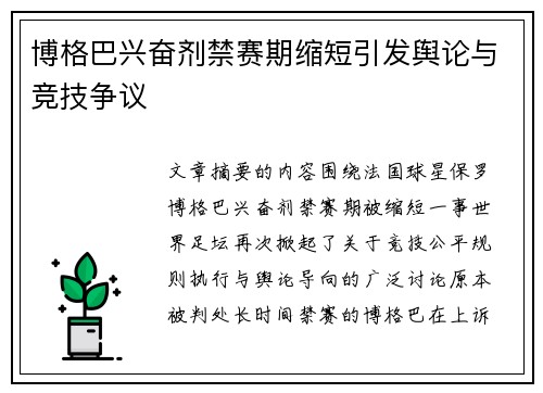 博格巴兴奋剂禁赛期缩短引发舆论与竞技争议 博格巴兴奋剂禁赛期缩短引发舆论与竞技争议