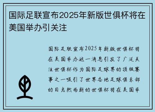 国际足联宣布2025年新版世俱杯将在美国举办引关注 国际足联宣布2025年新版世俱杯将在美国举办引关注