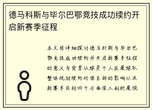 德马科斯与毕尔巴鄂竞技成功续约开启新赛季征程