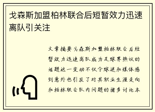 戈森斯加盟柏林联合后短暂效力迅速离队引关注