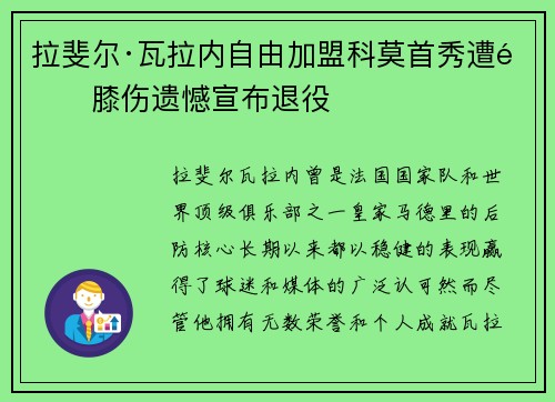 拉斐尔·瓦拉内自由加盟科莫首秀遭遇膝伤遗憾宣布退役