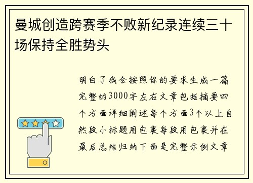 曼城创造跨赛季不败新纪录连续三十场保持全胜势头