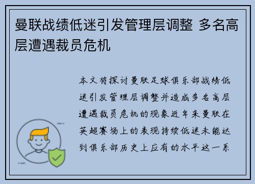 曼联战绩低迷引发管理层调整 多名高层遭遇裁员危机