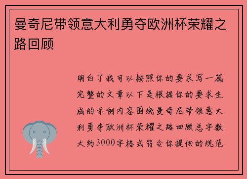 曼奇尼带领意大利勇夺欧洲杯荣耀之路回顾