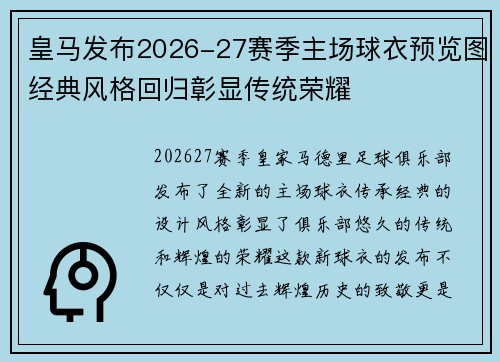皇马发布2026-27赛季主场球衣预览图经典风格回归彰显传统荣耀