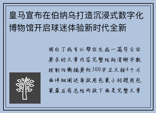 皇马宣布在伯纳乌打造沉浸式数字化博物馆开启球迷体验新时代全新