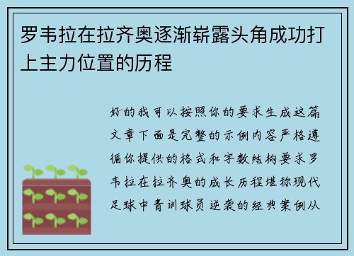 罗韦拉在拉齐奥逐渐崭露头角成功打上主力位置的历程