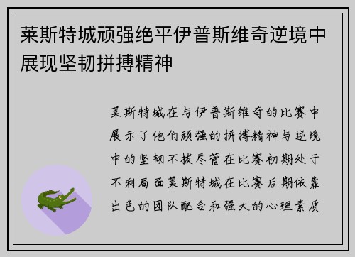 莱斯特城顽强绝平伊普斯维奇逆境中展现坚韧拼搏精神