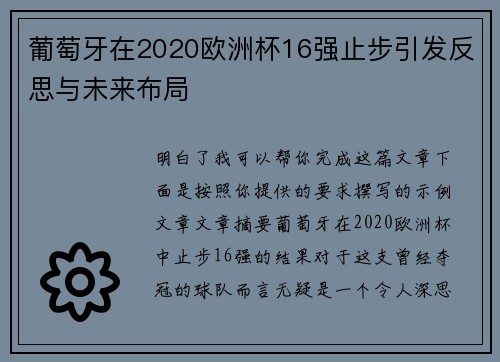 葡萄牙在2020欧洲杯16强止步引发反思与未来布局