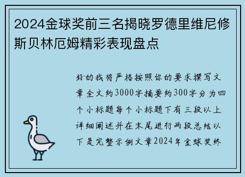 2024金球奖前三名揭晓罗德里维尼修斯贝林厄姆精彩表现盘点