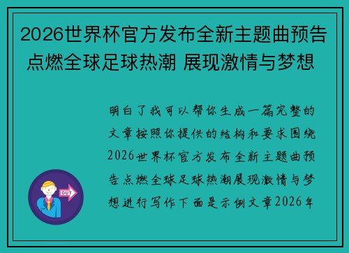 2026世界杯官方发布全新主题曲预告 点燃全球足球热潮 展现激情与梦想