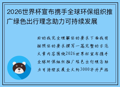 2026世界杯宣布携手全球环保组织推广绿色出行理念助力可持续发展