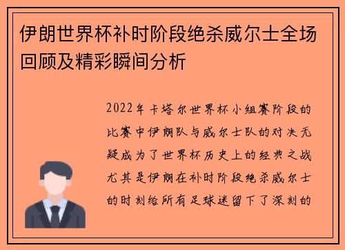 伊朗世界杯补时阶段绝杀威尔士全场回顾及精彩瞬间分析