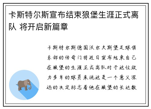卡斯特尔斯宣布结束狼堡生涯正式离队 将开启新篇章