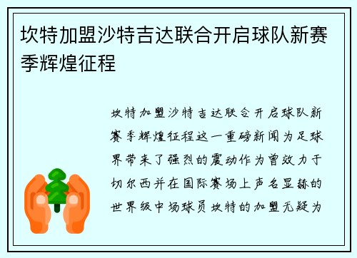 坎特加盟沙特吉达联合开启球队新赛季辉煌征程