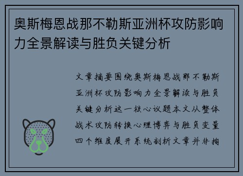 奥斯梅恩战那不勒斯亚洲杯攻防影响力全景解读与胜负关键分析