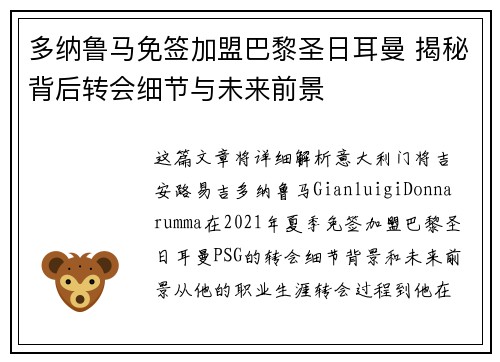 多纳鲁马免签加盟巴黎圣日耳曼 揭秘背后转会细节与未来前景