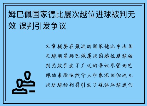 姆巴佩国家德比屡次越位进球被判无效 误判引发争议