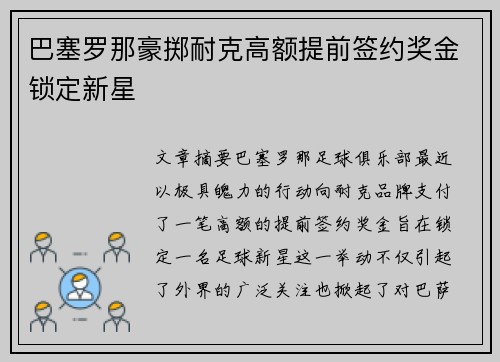 巴塞罗那豪掷耐克高额提前签约奖金锁定新星