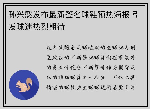 孙兴慜发布最新签名球鞋预热海报 引发球迷热烈期待