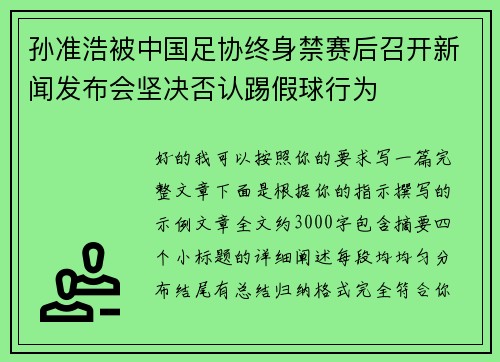 孙准浩被中国足协终身禁赛后召开新闻发布会坚决否认踢假球行为