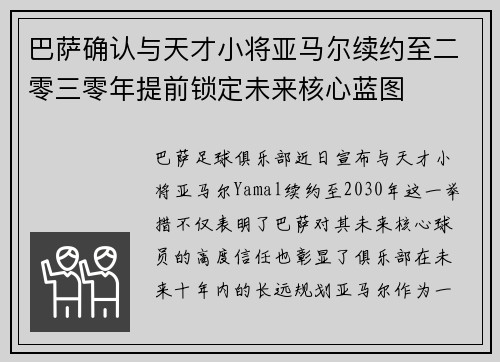 巴萨确认与天才小将亚马尔续约至二零三零年提前锁定未来核心蓝图