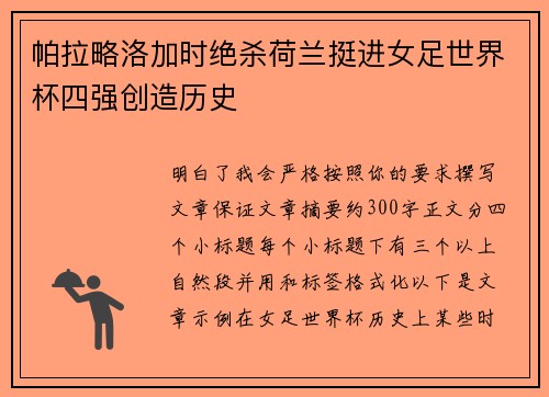 帕拉略洛加时绝杀荷兰挺进女足世界杯四强创造历史