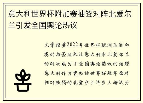 意大利世界杯附加赛抽签对阵北爱尔兰引发全国舆论热议