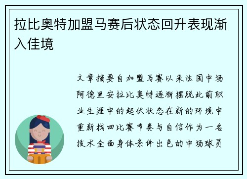 拉比奥特加盟马赛后状态回升表现渐入佳境 拉比奥特加盟马赛后状态回升表现渐入佳境