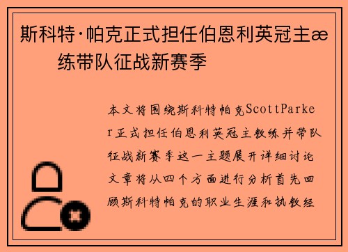 斯科特·帕克正式担任伯恩利英冠主教练带队征战新赛季 斯科特·帕克正式担任伯恩利英冠主教练带队征战新赛季