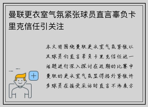 曼联更衣室气氛紧张球员直言辜负卡里克信任引关注