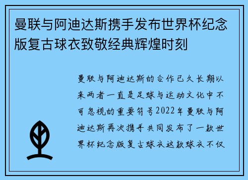 曼联与阿迪达斯携手发布世界杯纪念版复古球衣致敬经典辉煌时刻