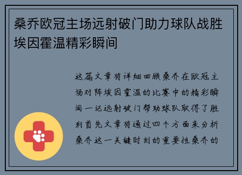 桑乔欧冠主场远射破门助力球队战胜埃因霍温精彩瞬间