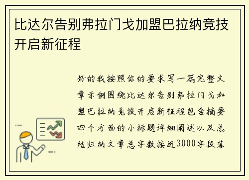 比达尔告别弗拉门戈加盟巴拉纳竞技开启新征程