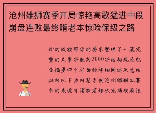 沧州雄狮赛季开局惊艳高歌猛进中段崩盘连败最终啃老本惊险保级之路