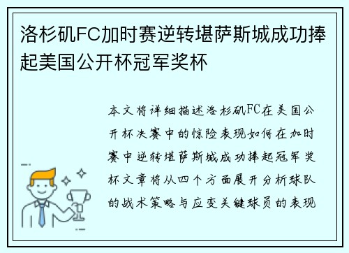 洛杉矶FC加时赛逆转堪萨斯城成功捧起美国公开杯冠军奖杯 洛杉矶FC加时赛逆转堪萨斯城成功捧起美国公开杯冠军奖杯