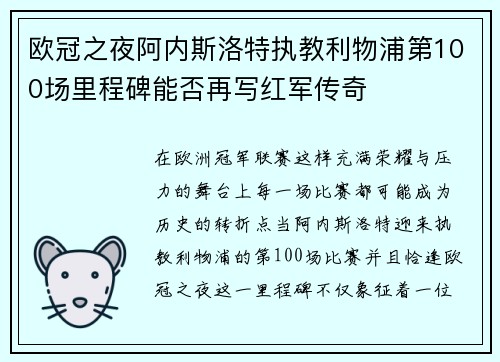 欧冠之夜阿内斯洛特执教利物浦第100场里程碑能否再写红军传奇