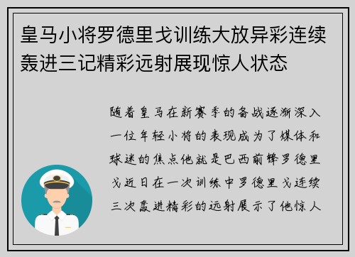 皇马小将罗德里戈训练大放异彩连续轰进三记精彩远射展现惊人状态 皇马小将罗德里戈训练大放异彩连续轰进三记精彩远射展现惊人状态