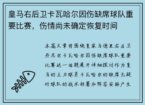 皇马右后卫卡瓦哈尔因伤缺席球队重要比赛,伤情尚未确定恢复时间 皇马右后卫卡瓦哈尔因伤缺席球队重要比赛,伤情尚未确定恢复时间