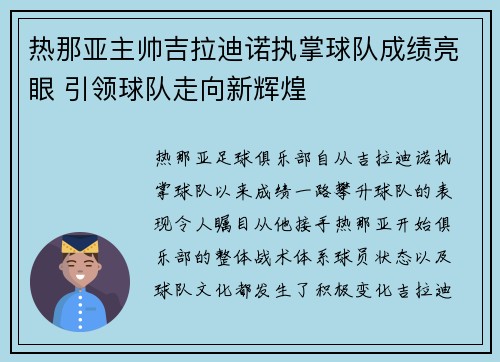 热那亚主帅吉拉迪诺执掌球队成绩亮眼 引领球队走向新辉煌 热那亚主帅吉拉迪诺执掌球队成绩亮眼 引领球队走向新辉煌
