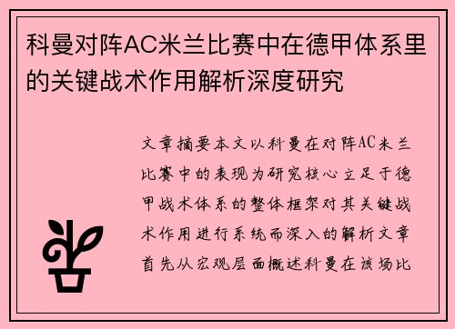 科曼对阵AC米兰比赛中在德甲体系里的关键战术作用解析深度研究