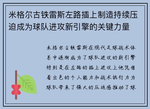 米格尔古铁雷斯左路插上制造持续压迫成为球队进攻新引擎的关键力量 米格尔古铁雷斯左路插上制造持续压迫成为球队进攻新引擎的关键力量