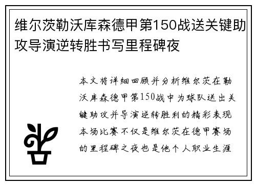 维尔茨勒沃库森德甲第150战送关键助攻导演逆转胜书写里程碑夜