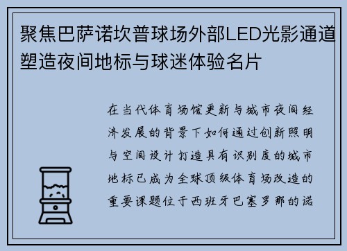 聚焦巴萨诺坎普球场外部LED光影通道塑造夜间地标与球迷体验名片